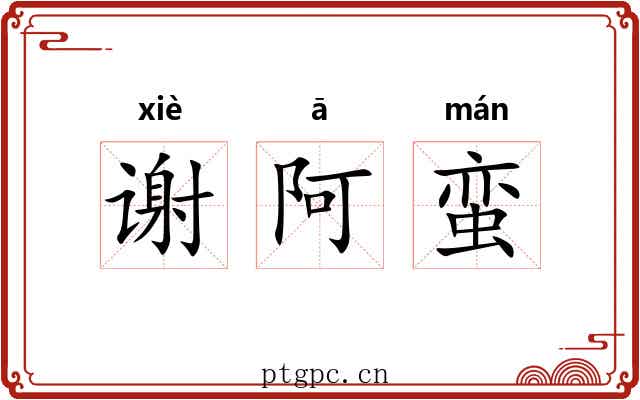 谢阿蛮