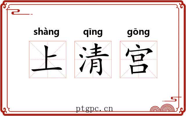 上清宫