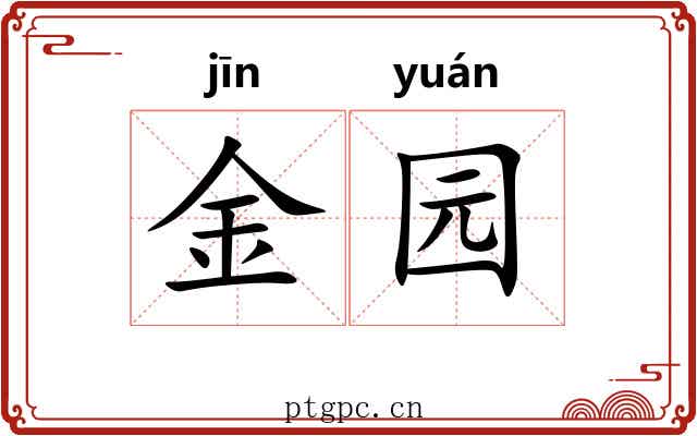 金园