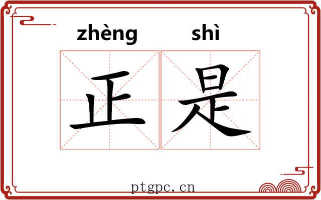 正是