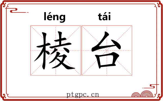 棱台