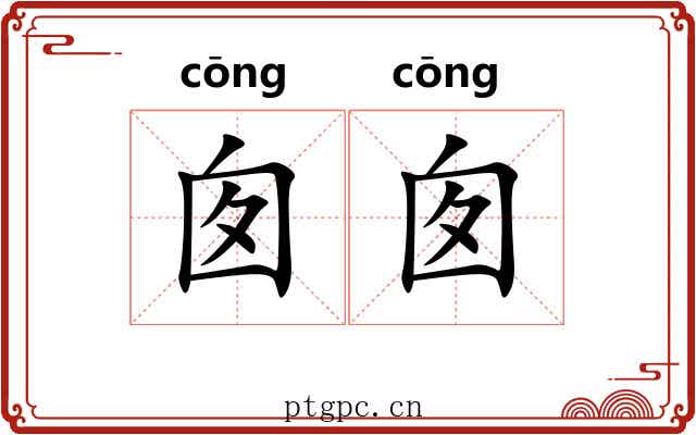 囱囱