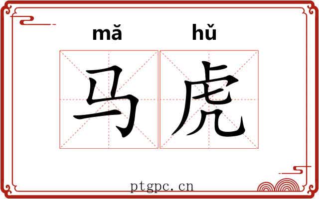 马虎