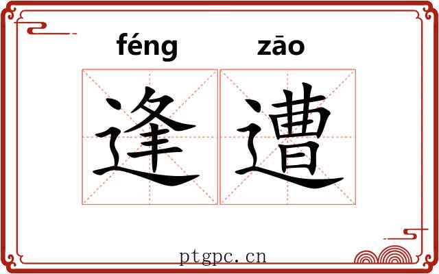 逢遭
