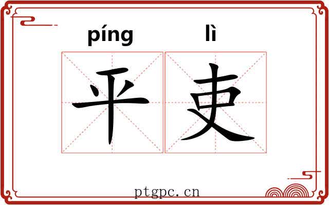 平吏