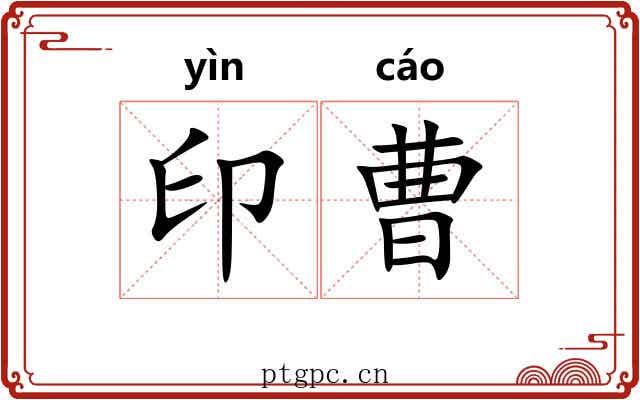 印曹