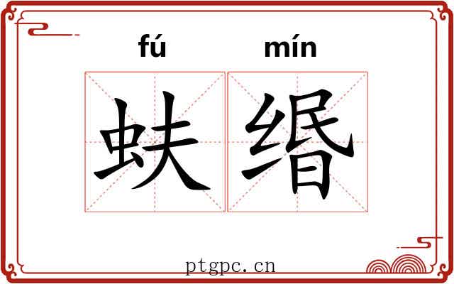 蚨缗