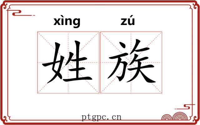 姓族 姓族