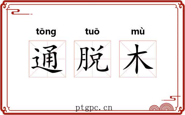 通脱木