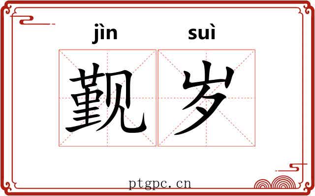 觐岁
