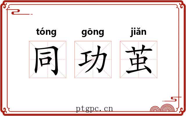 同功茧