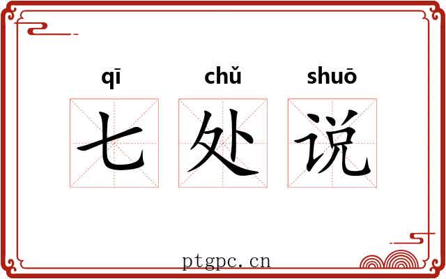 七处说 七处说