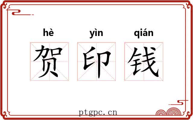 贺印钱