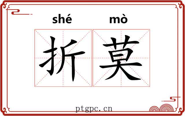 折莫