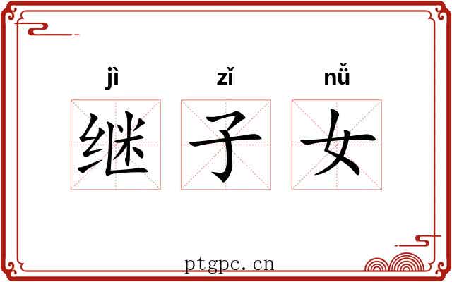 继子女