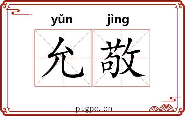 允敬