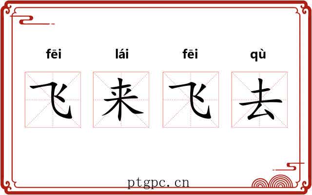飞来飞去