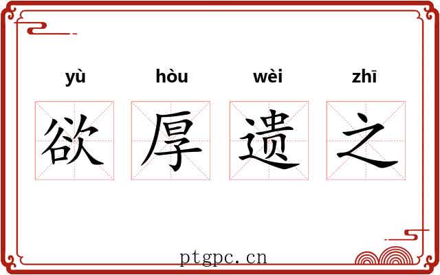 欲厚遗之 欲厚遗之