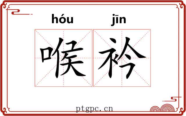 喉衿