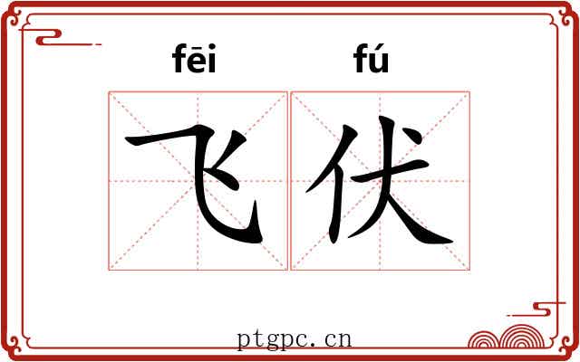 飞伏