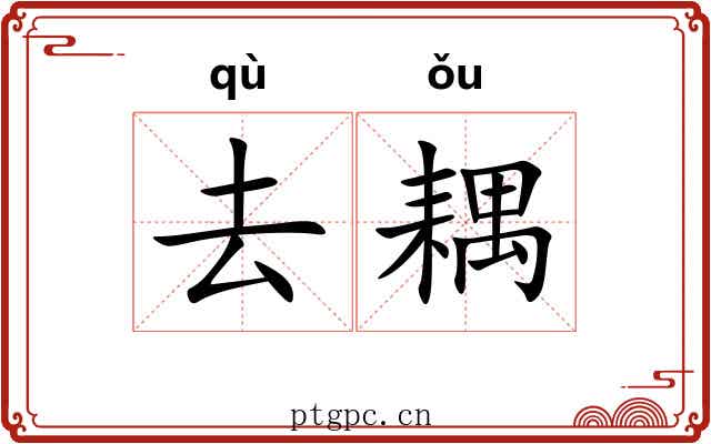去耦 去耦