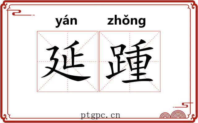延踵