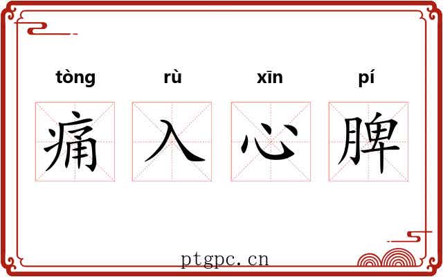 痛入心脾 痛入心脾