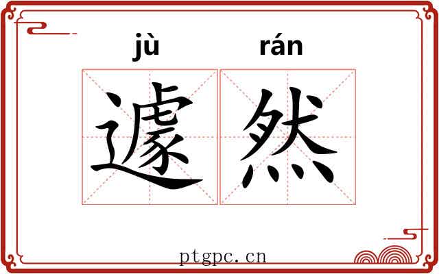 遽然 遽然