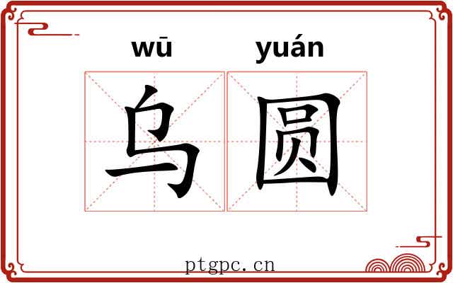 乌圆