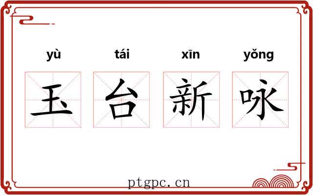 玉台新咏