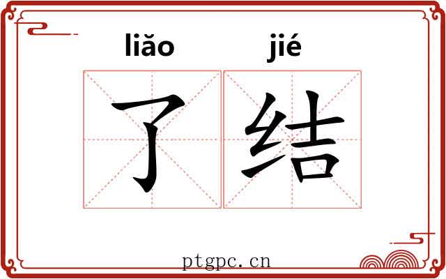 了结