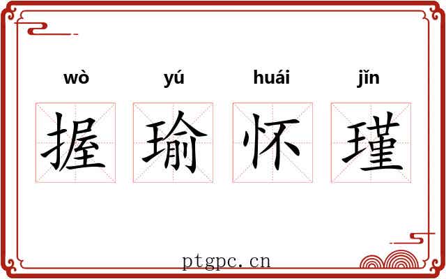 握瑜怀瑾 握瑜怀瑾