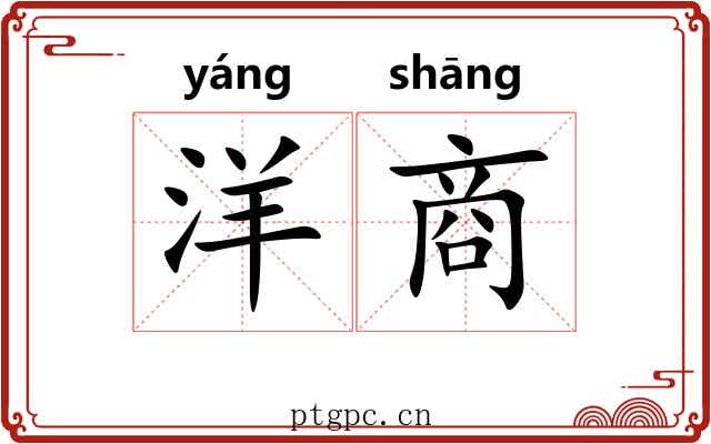 洋商