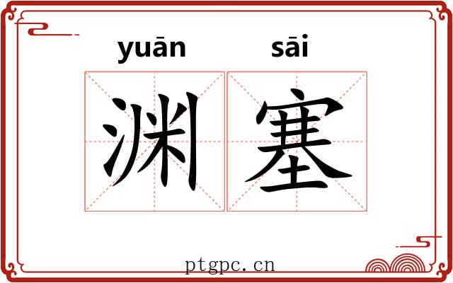 渊塞