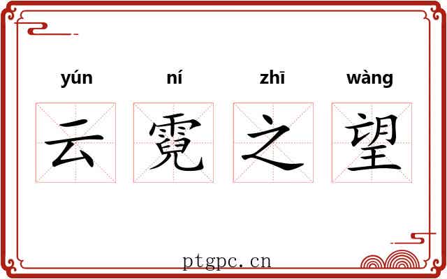 云霓之望