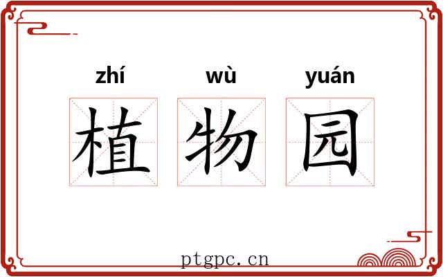 植物园 植物园