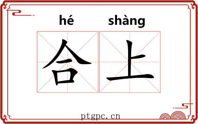 合上 合上