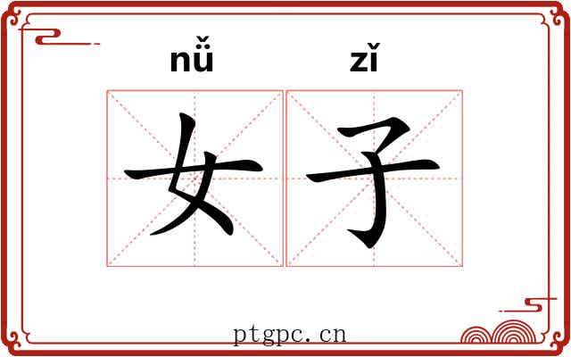 女子