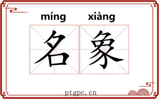 名象