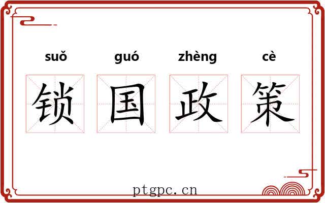 锁国政策 锁国政策