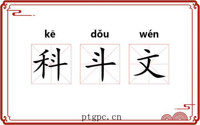 科斗文