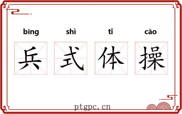兵式体操 兵式体操