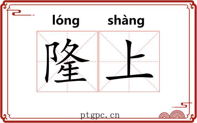 隆上