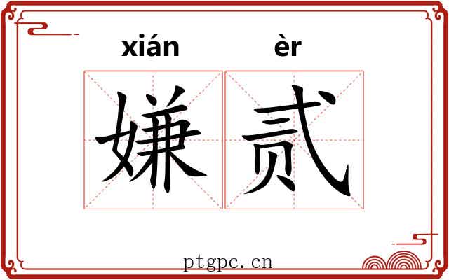 嫌贰