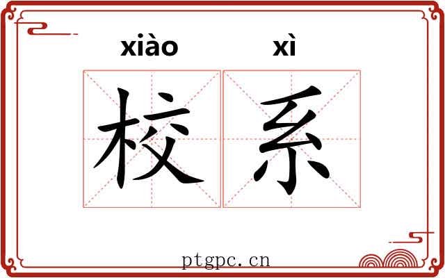 校系 校系