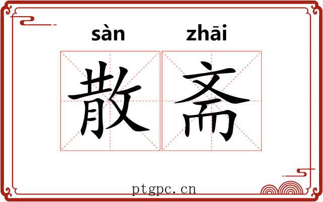 散斋 散斋