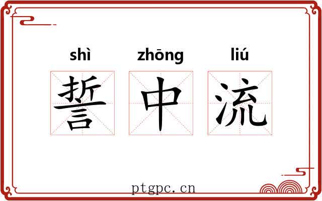 誓中流