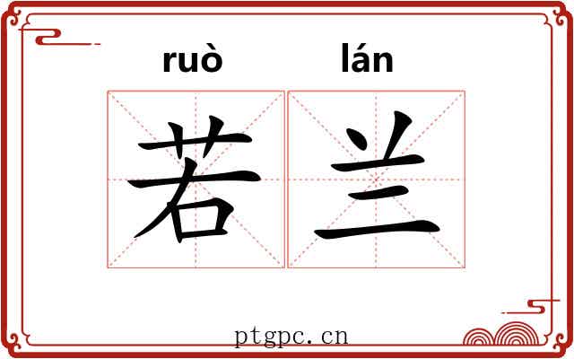 若兰