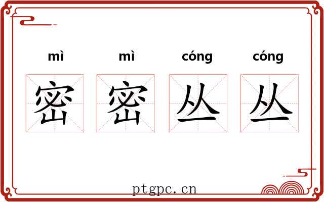 密密丛丛