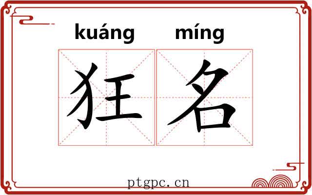 狂名